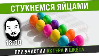 Превью: Стукнемся яйцами! - Дезик, Яричек, Актер [18-00]