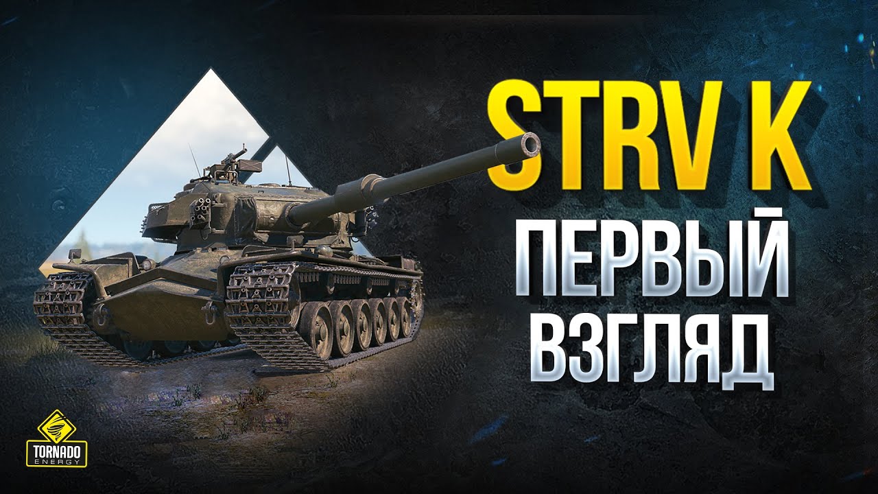 STRV K - Первый Взгляд - Смотрим Новый Шведский Тяж