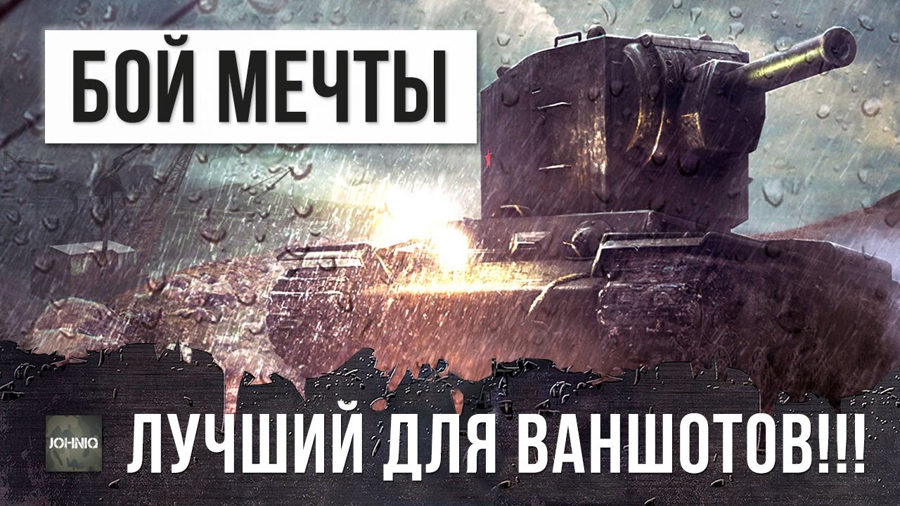 БОЙ МЕЧТЫ, САМЫЙ ЛУЧШИЙ ТАНК WOT ДЛЯ ВАНШОТОВ!!!