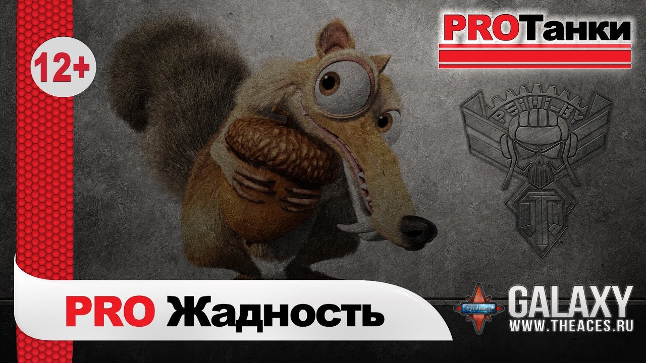 Выпуск PRO Жадность / от PROТанки