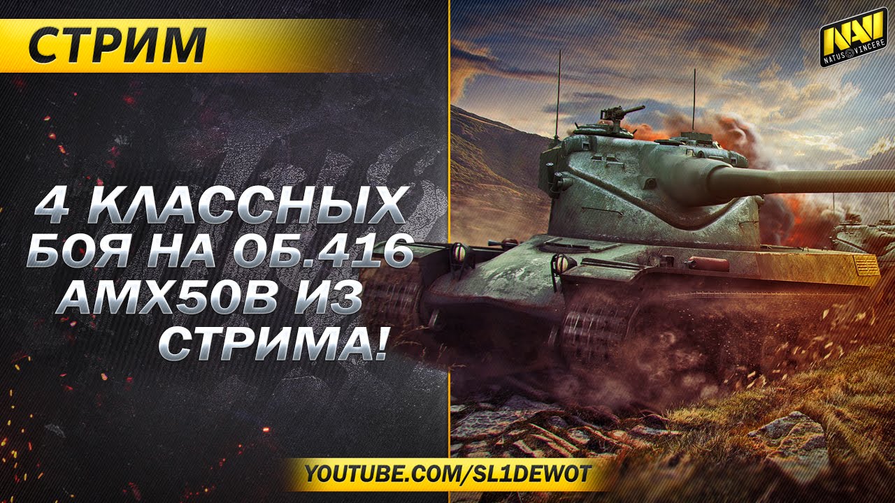 Классные бои на 416 и AMX 50B из стрима Поговорим про Rumble [Na`Vi.SL1DE]