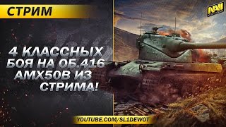 Превью: Классные бои на 416 и AMX 50B из стрима Поговорим про Rumble [Na`Vi.SL1DE]
