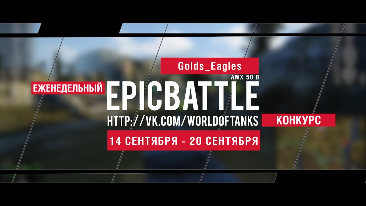 Еженедельный конкурс Epic Battle - 14.09.15-20.09.15 (Golds_Eagles / AMX 50 B)