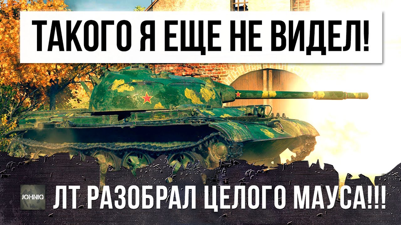 ТАКОГО Я ЕЩЕ НЕ ВИДЕЛ! ЛТ8 В ОДИНОЧКУ РАЗОБРАЛ ФУЛОВОГО МАУСА WORLD OF TANKS!!!