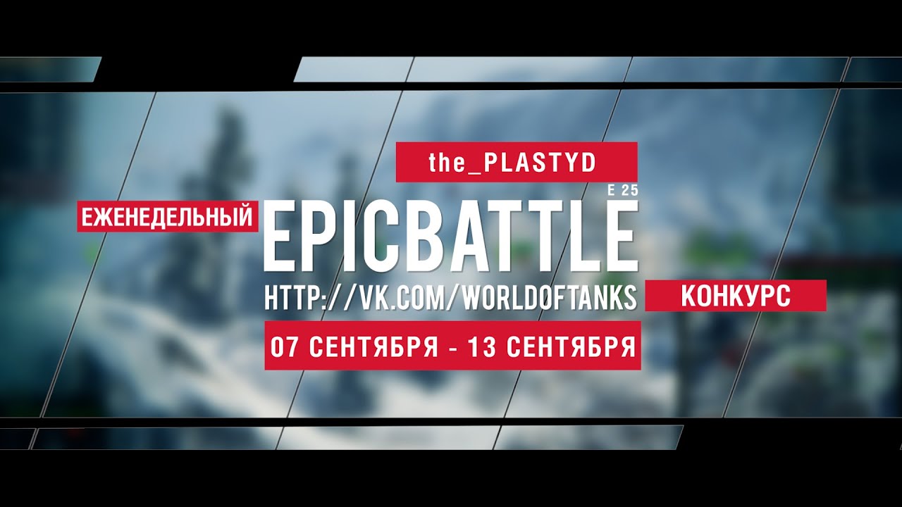 Еженедельный конкурс Epic Battle - 07.09.15-13.09.15 (the_PLASTYD / E 25)