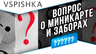 Превью: Вопросы Зрителям 1: Миникарта и Заборы