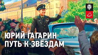 Превью: Юрий Гагарин. Путь к звёздам