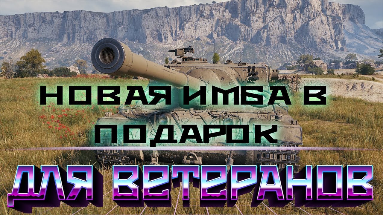 ИМБА НА ХАЛЯВУ! НОВЫЙ ПОДАРОК ДЛЯ ВЕТЕРАНОВ WOT - ОСТАЛОСЬ ДОЖДАТЬСЯ НАГРАДЫ В ВОТ!  -world of tanks