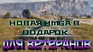 Превью: ИМБА НА ХАЛЯВУ! НОВЫЙ ПОДАРОК ДЛЯ ВЕТЕРАНОВ WOT - ОСТАЛОСЬ ДОЖДАТЬСЯ НАГРАДЫ В ВОТ!  -world of tanks