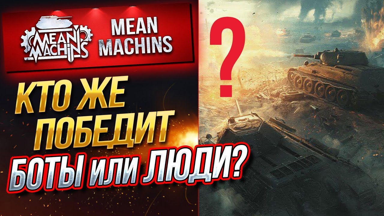 &quot;БИТВА ПРОТИВ БОТОВ В WOT ч.2&quot; 29.07.19 / КТО ЖЕ ПОБЕДИТ? #ПОСЛЕДНИЙ_РУБЕЖ