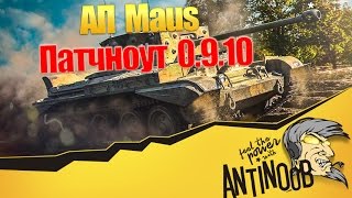 Превью: АП Maus [Патчноут 0.9.10]