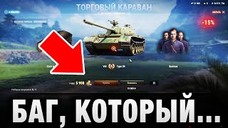 Превью: БАГ, КОТОРЫЙ ОГРАБИТ НА МИЛЛИАРДЫ ИГРОКОВ WOT!