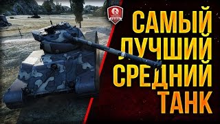 Превью: САМЫЙ ЛУЧШИЙ СРЕДНИЙ ТАНК