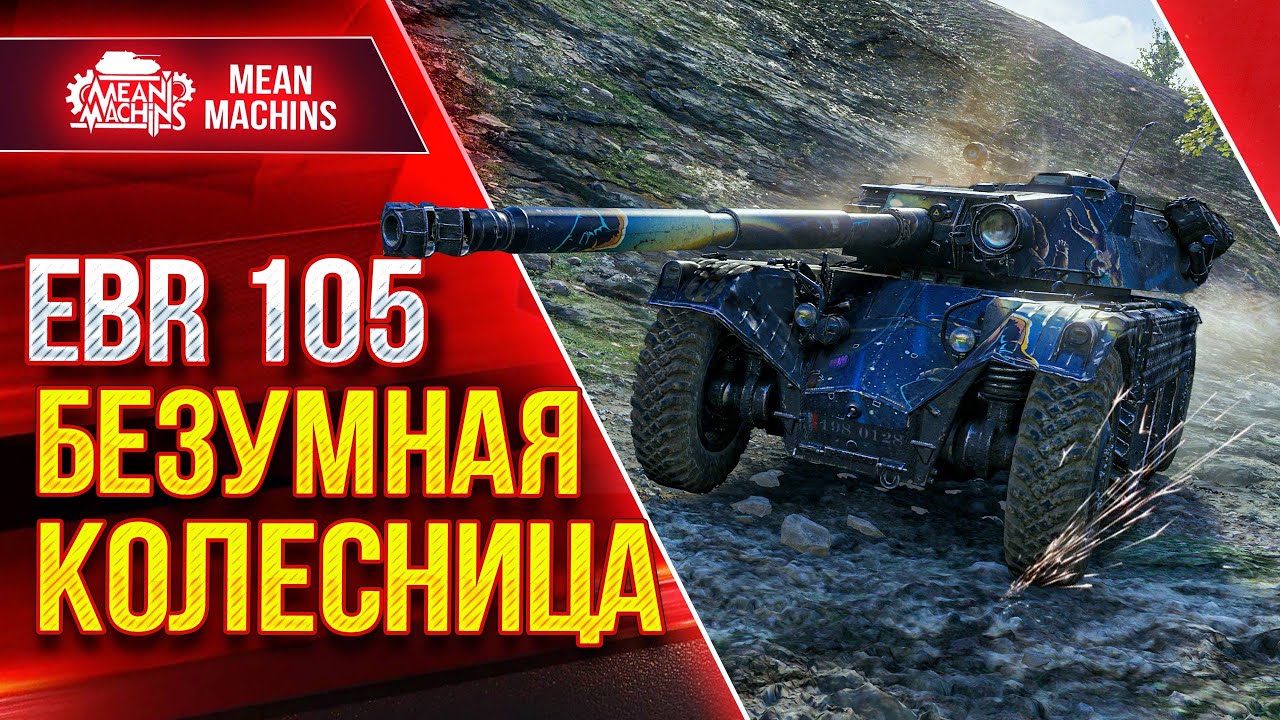 EBR 105 - БЕЗУМНАЯ КОЛЕСНИЦА ● &quot;ОБОЖАЮ&quot; КОЛЁСНИКОВ ● ЛучшееДляВас