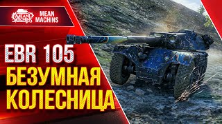 Превью: EBR 105 - БЕЗУМНАЯ КОЛЕСНИЦА ● &quot;ОБОЖАЮ&quot; КОЛЁСНИКОВ ● ЛучшееДляВас