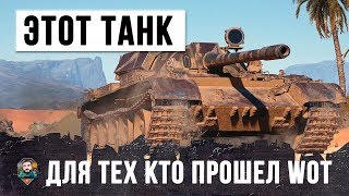 Превью: ЭТОТ СУПЕР-ТАНК ТОЛЬКО ДЛЯ ТЕХ КТО ПРОШЕЛ