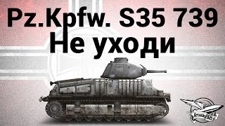 Превью: Pz.Kpfw. S35 739 (f) - Не уходи