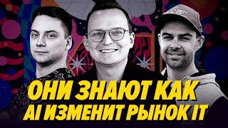 Превью: Как топы ИТ индустрии видят будущее рынка, где все пилят AI