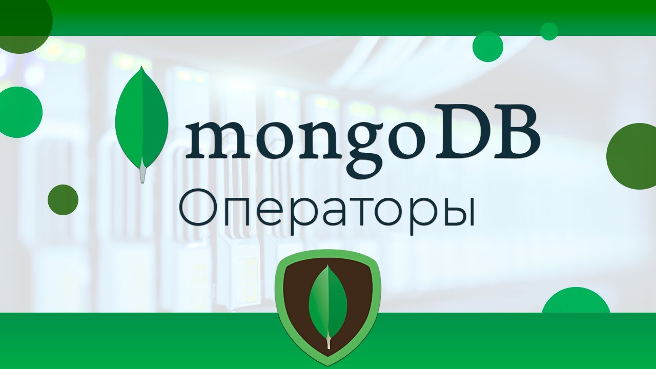 MongoDB #7 Операторы и составные запросы (Operators &amp; Complex Queries)