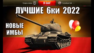 Превью: БЕРИ ИХ В 2022! 10 ТАНКОВ 6лвл С САМЫМ ВЫСОКИМ % ПОБЕД! ЛУЧШИЕ ТАНКИ 6 УРОВНЯ World of Tanks