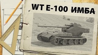 Превью: Waffentrager E-100 - что с ней не так