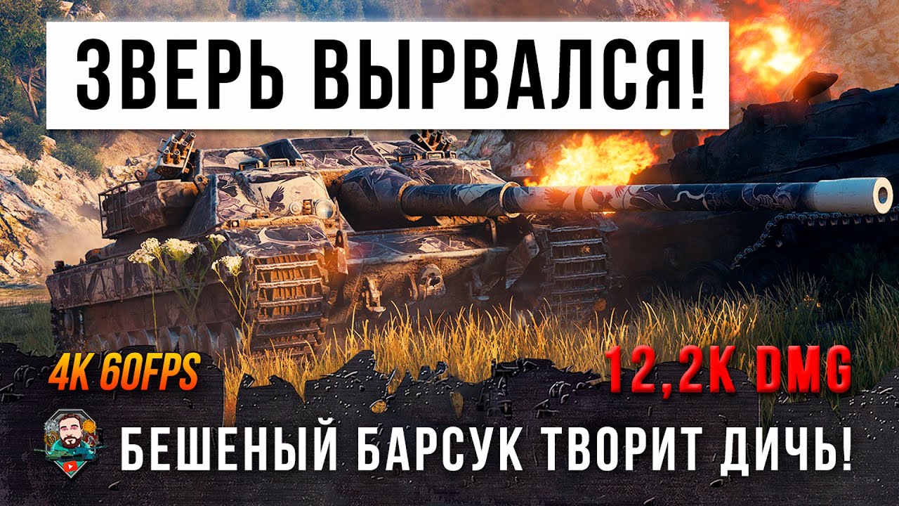 5250 УРОН В МИНУТУ! РАСКАЧАЛ БЕШЕНОГО БАРСУКА НА МАКСИМУМ В WORLD OF TANKS!