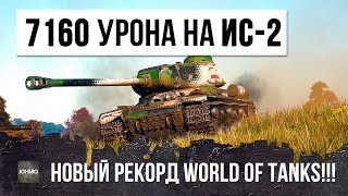 Превью: ИС-2 В РОЛИ СНАЙПЕРА?! 7160 УРОНА ЭТО ЗАКОННО? НЕРЕАЛЬНЫЙ БОЙ