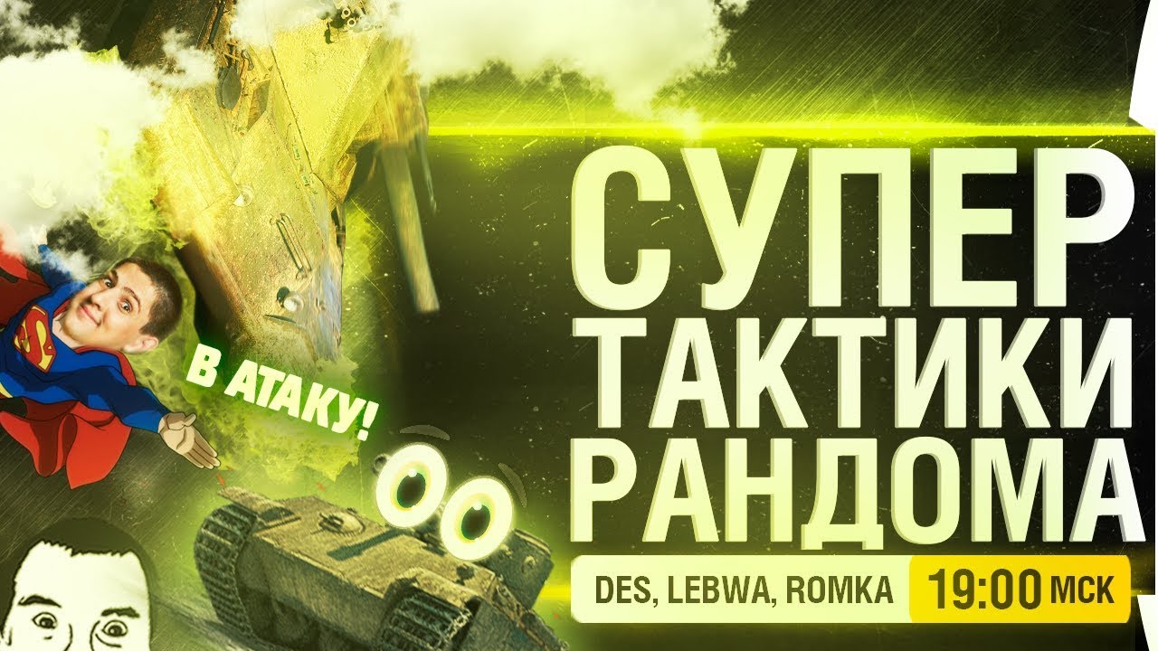 СУПЕР ТАКТИКИ РАНДОМА - DeS, LeBwa, Romka • Episode 20: Новая Надежда