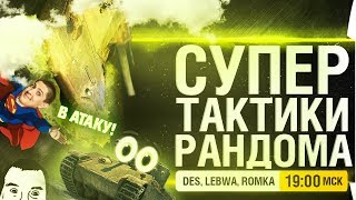 Превью: СУПЕР ТАКТИКИ РАНДОМА - DeS, LeBwa, Romka • Episode 20: Новая Надежда