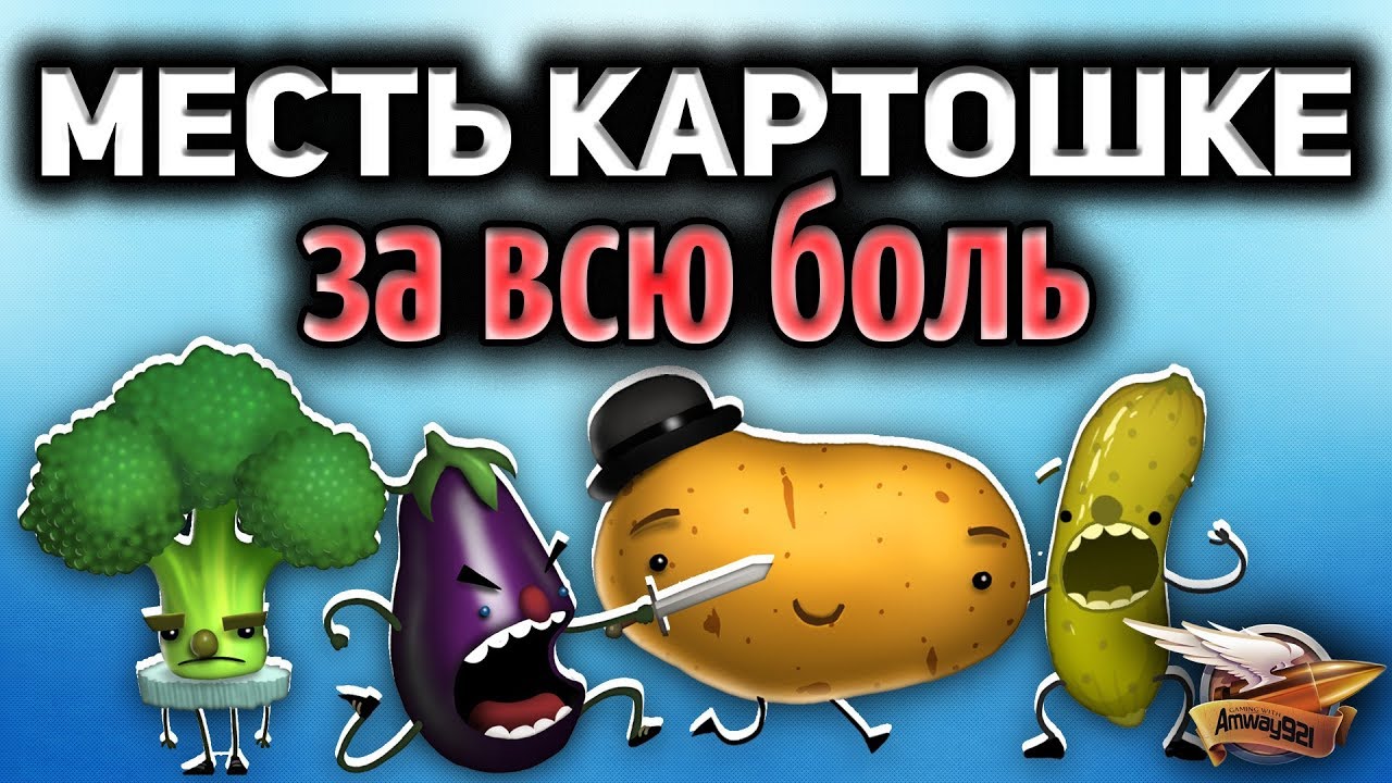 Стрим - Overcooked - Месть картохе ЗА ВСЮ БОЛЬ - Кулинарное шоу