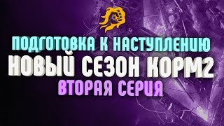 Превью: ПОДГОТОВКА К НАСТУПЛЕНИЮ. НОВЫЙ СЕЗОН КОРМ2. Вторая серия.