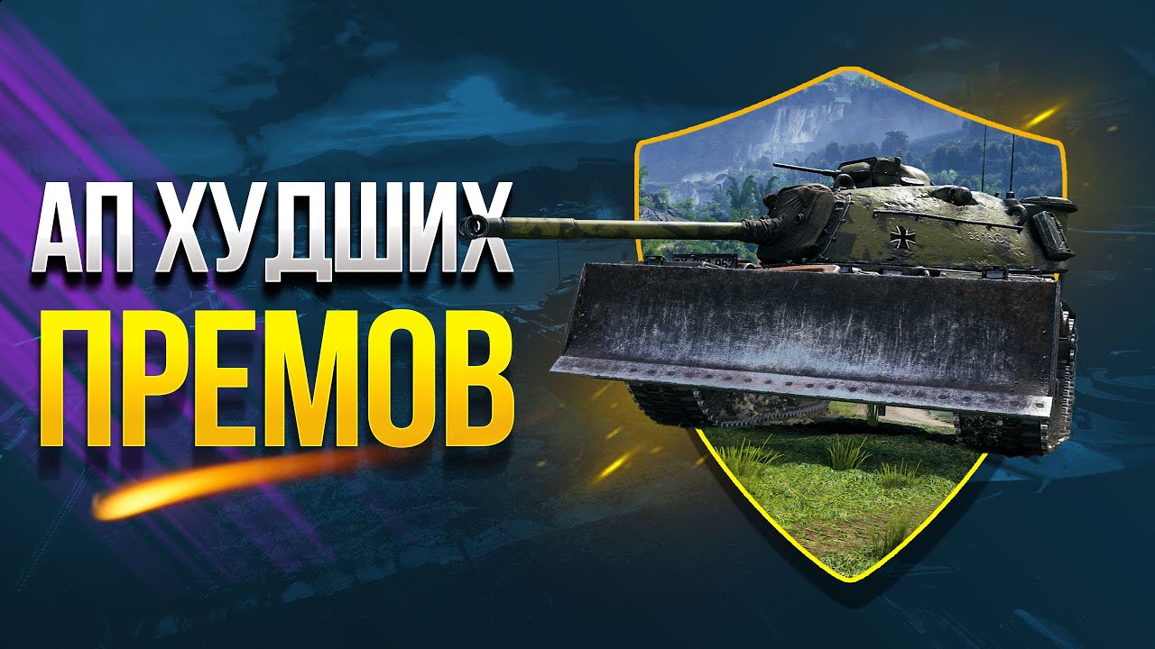 Не может быть! Самые Худшие Прем Танки WoT АПают