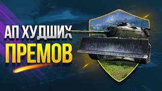 Превью: Не может быть! Самые Худшие Прем Танки WoT АПают