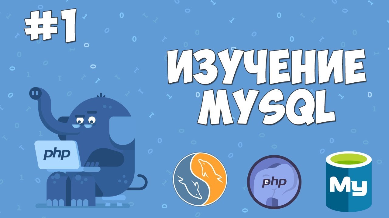 Изучение MySQL для начинающих | Урок #1 - Что такое MySQL?