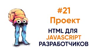 Превью: Делаем вывод информации с помощью JavaScript