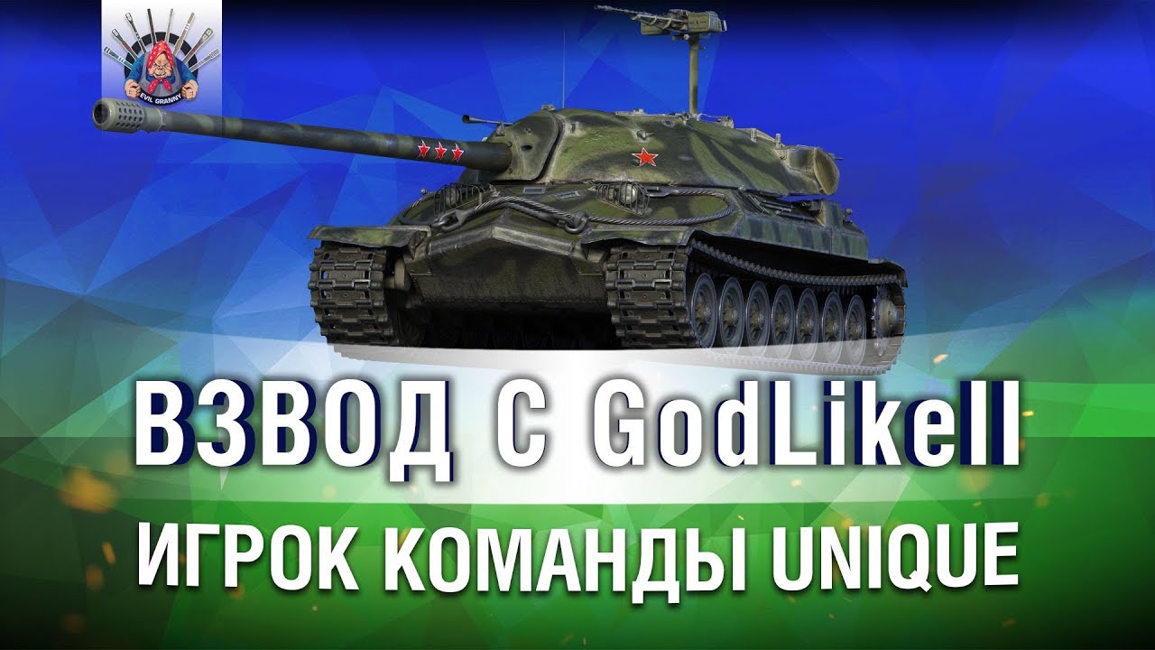 ВЗВОД С GodLikeII | ИГРОК КОМАНДЫ UNIQUE