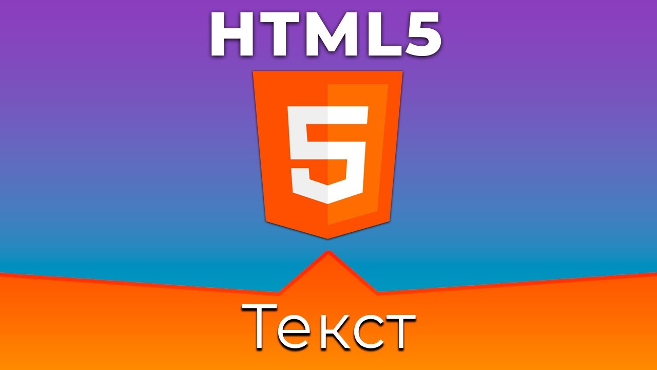 HTML5 #4 Текст (Text)