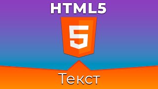 Превью: HTML5 #4 Текст (Text)