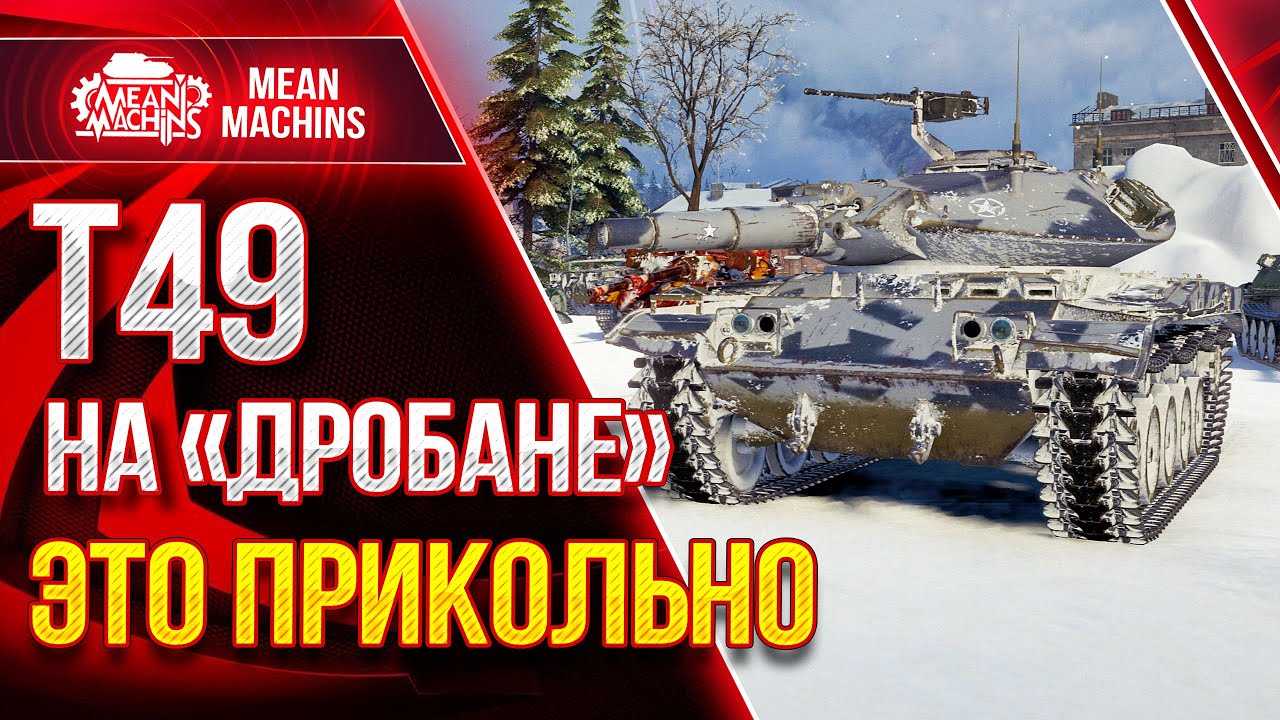 Т49 - ФАНОВЫЙ АППАРАТ МИРА WOT  ● ЛучшееДляВас