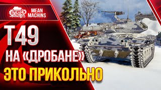 Превью: Т49 - ФАНОВЫЙ АППАРАТ МИРА WOT  ● ЛучшееДляВас