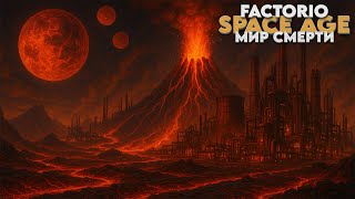 Превью: Factorio SPACE AGE - Мир смерти - Прохождение #13