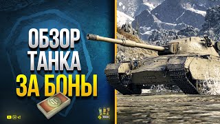 Превью: Charlemagne - Обзор Према WoT за 15000 Бон