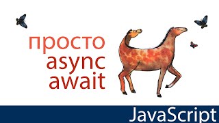 Превью: Просто o async, await. Без циклов и таймеров. JavaScript