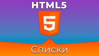 Превью: HTML5 #5 Списки (Lists)