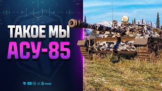 Превью: КАК E25 ТОЛЬКО В ВЕТКЕ СССР | АСУ-85 ПТ-САУ 8