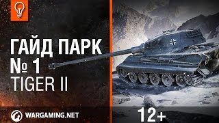 Превью: World of Tanks. Гайд Парк - Tiger II