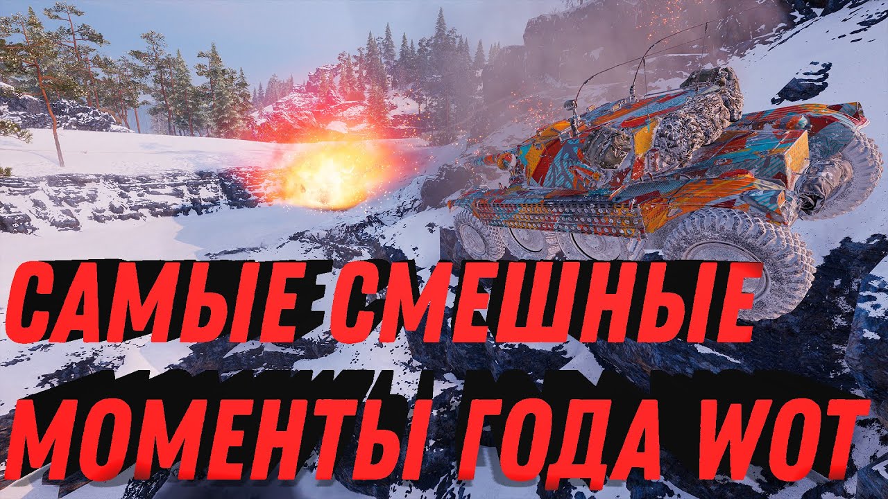 САМЫЕ СМЕШНЫЕ МОМЕНТЫ ГОДА WOT - ПРИКОЛЫ, ПРЫЖКИ, БАГИ, КУРЬЕЗНЫЕ МОМЕНТЫ, САМЫЙ СОК world of tanks