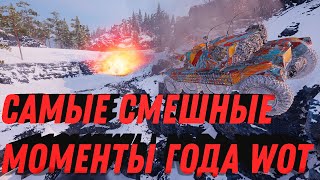 Превью: САМЫЕ СМЕШНЫЕ МОМЕНТЫ ГОДА WOT - ПРИКОЛЫ, ПРЫЖКИ, БАГИ, КУРЬЕЗНЫЕ МОМЕНТЫ, САМЫЙ СОК world of tanks