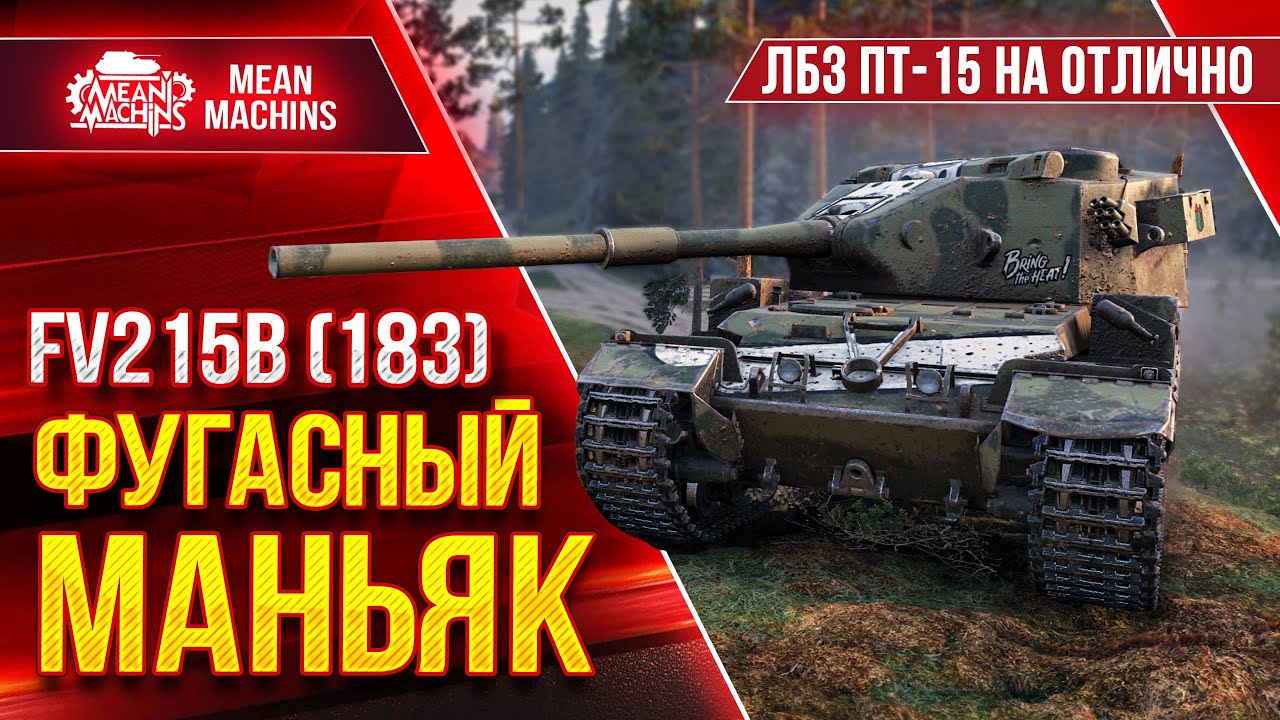 FV215b (183) - ВАНШОТЫ ОТ БАБАХИ ● ЛБЗ ПТ-15 на ОТЛИЧНО ● ЛучшееДляВас