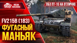 Превью: FV215b (183) - ВАНШОТЫ ОТ БАБАХИ ● ЛБЗ ПТ-15 на ОТЛИЧНО ● ЛучшееДляВас